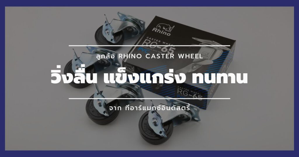 ลูกล้อ Rhino Caster Wheel วิ่งลื่น แข็งแกร่ง ทนทาน-featured image