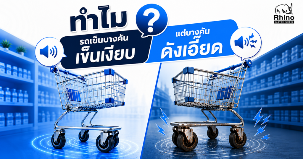 ทำไมรถเข็นส่งเสียงดัง