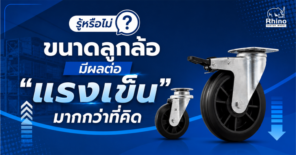 ขนาดลูกล้อมีผลต่อแรงเข็น