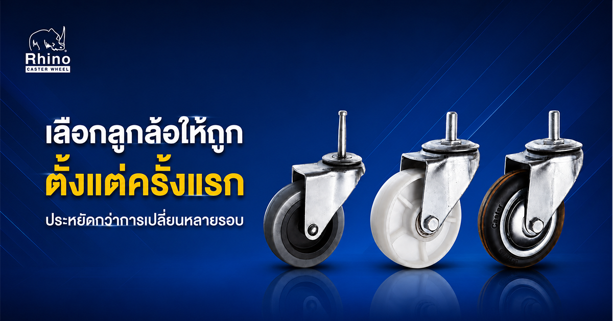 เลือกลูกล้อให้ถูกตั้งแต่ครั้งแรก